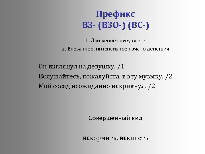 Префикс ВЗ- (ВЗО-) (ВС-) 1. Движение снизу вверх 2. Внезапное, интенсивное начало действия Он