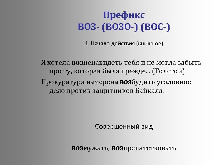 Префикс ВОЗ- (ВОЗО-) (ВОС-) 1. Начало действия (книжное) Я хотела возненавидеть тебя и не