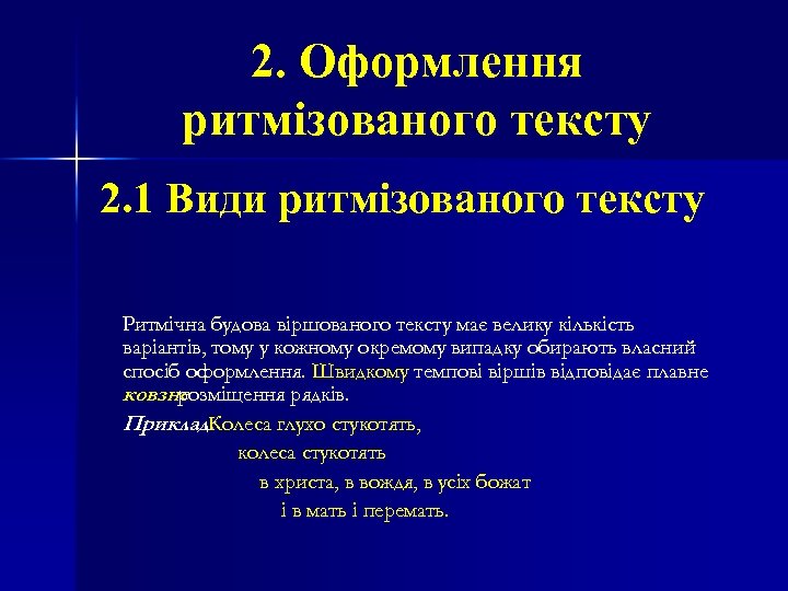 2. Оформлення ритмізованого тексту 2. 1 Види ритмізованого тексту Ритмічна будова віршованого тексту має