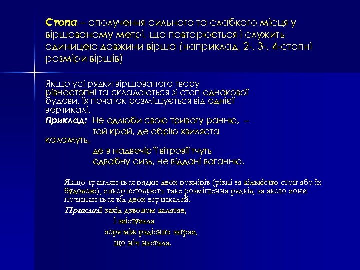 Стопа – сполучення сильного та слабкого місця у віршованому метрі, що повторюється і служить