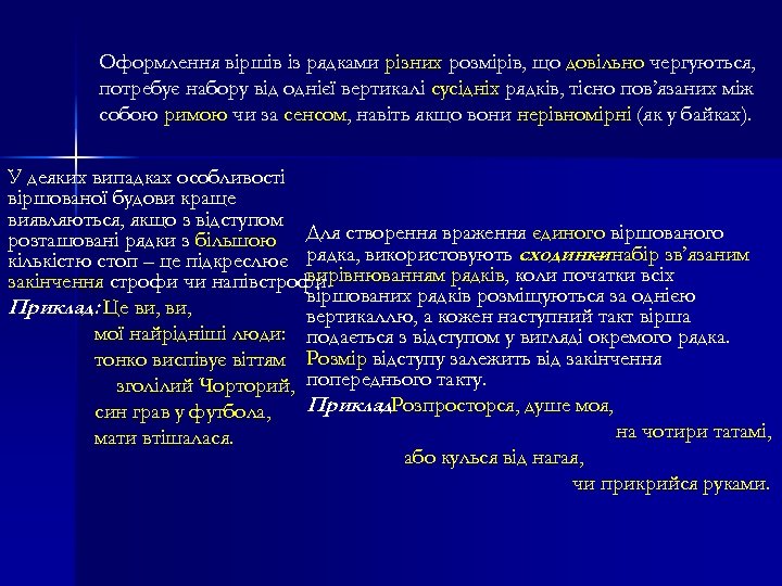 Оформлення віршів із рядками різних розмірів, що довільно чергуються, потребує набору від однієї вертикалі