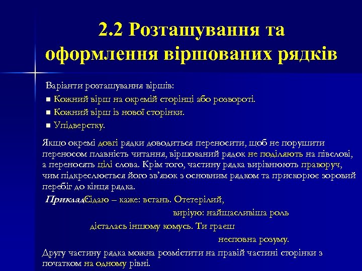 2. 2 Розташування та оформлення віршованих рядків Варіанти розташування віршів: n Кожний вірш на