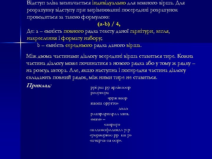 Відступ зліва визначається індивідуально для кожного вірша. Для розрахунку відступу при вирівнюванні посередині розрахунок