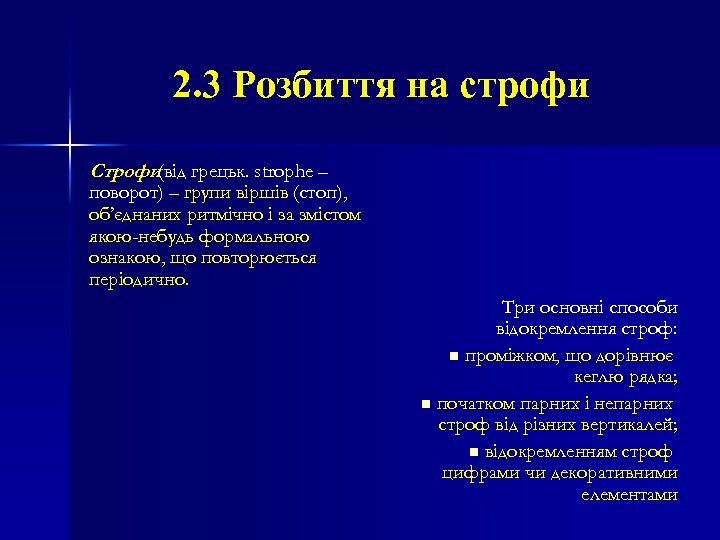 2. 3 Розбиття на строфи Строфи(від грецьк. strophe – поворот) – групи віршів (стоп),