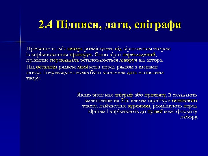 2. 4 Підписи, дати, епіграфи Прізвище та ім’я автора розміщують під віршованим твором із
