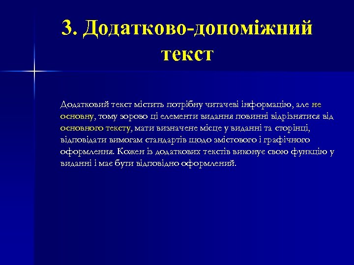 3. Додатково-допоміжний текст Додатковий текст містить потрібну читачеві інформацію, але не основну, тому зорово