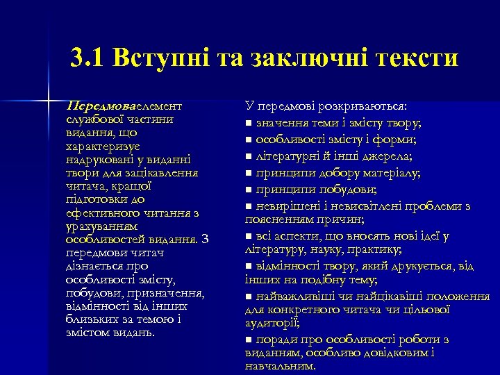 3. 1 Вступні та заключні тексти Передмова елемент – службової частини видання, що характеризує