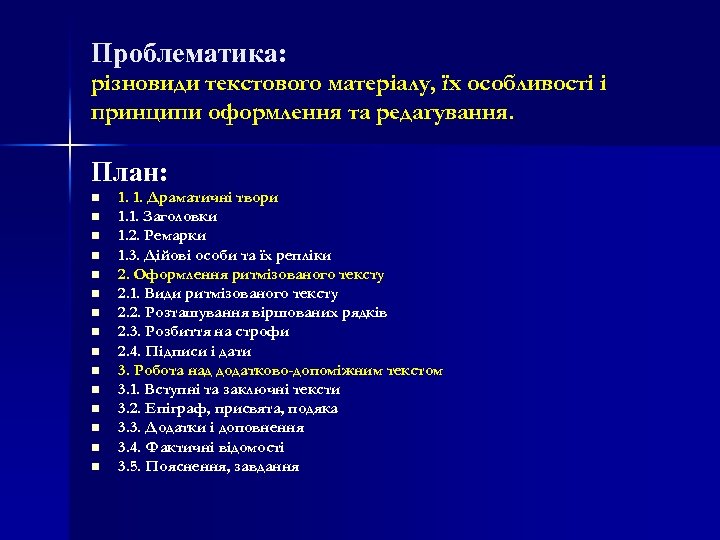 Проблематика: різновиди текстового матеріалу, їх особливості і принципи оформлення та редагування. План: n n