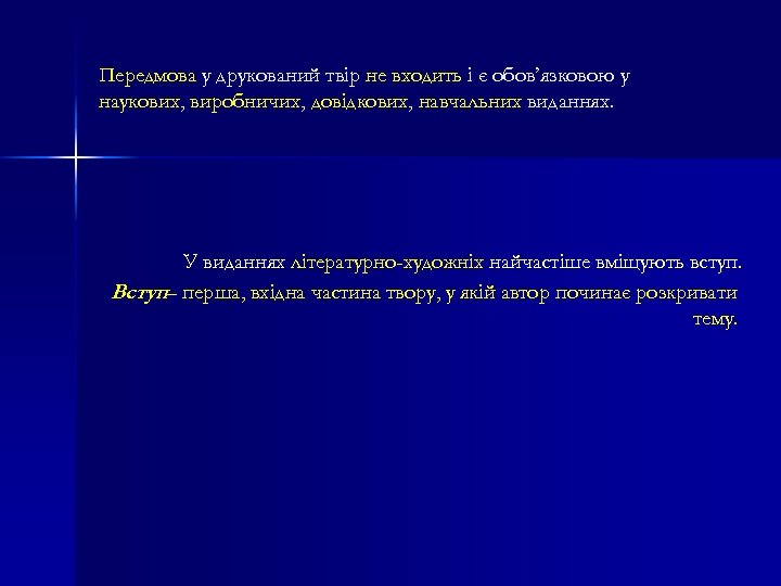Передмова у друкований твір не входить і є обов’язковою у наукових, виробничих, довідкових, навчальних