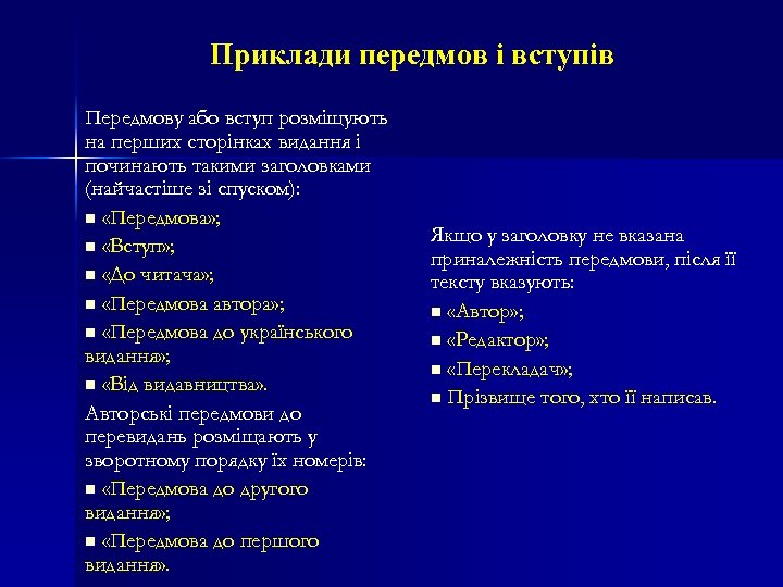 Приклади передмов і вступів Передмову або вступ розміщують на перших сторінках видання і починають