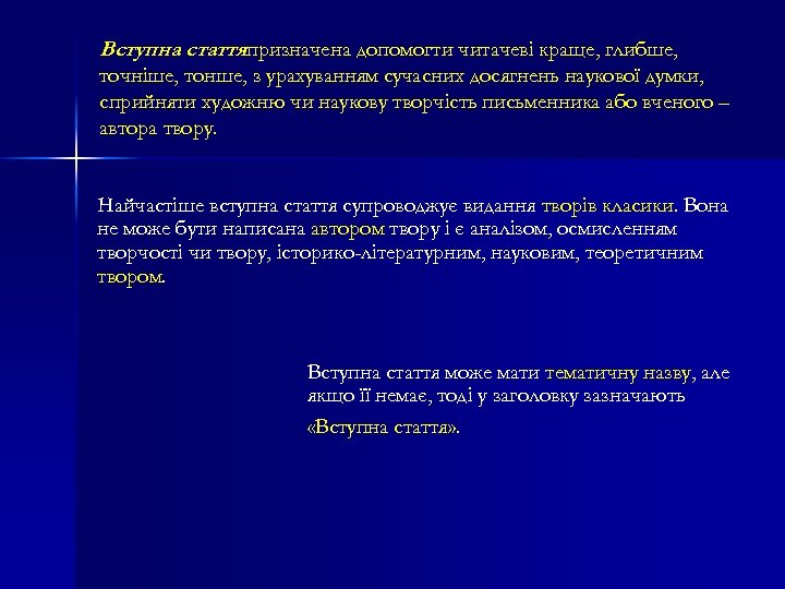Вступна статтяпризначена допомогти читачеві краще, глибше, точніше, тонше, з урахуванням сучасних досягнень наукової думки,
