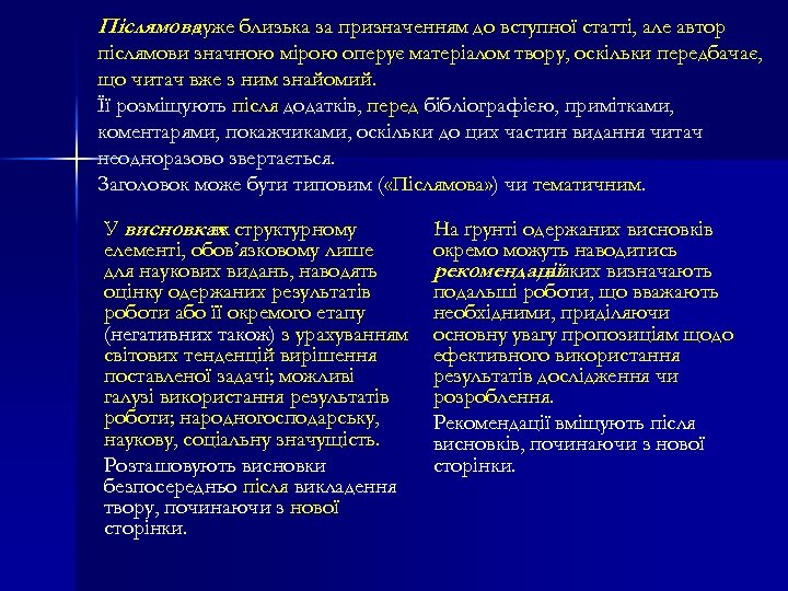 Післямова дуже близька за призначенням до вступної статті, але автор післямови значною мірою оперує