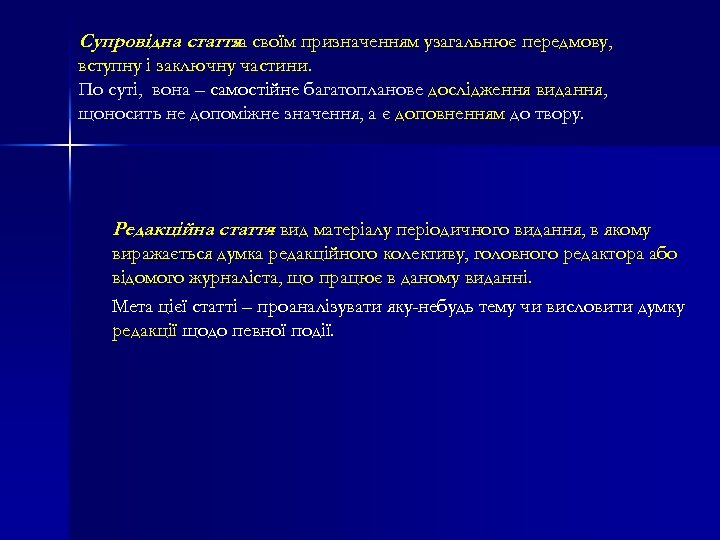 Супровідна стаття своїм призначенням узагальнює передмову, за вступну і заключну частини. По суті, вона