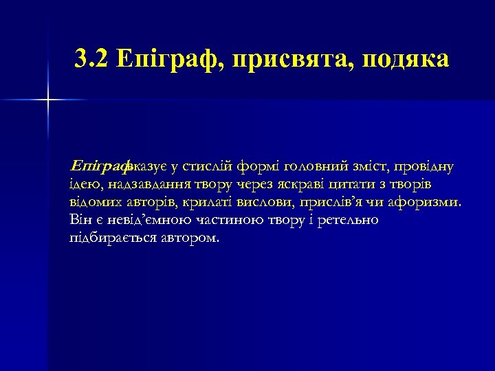 3. 2 Епіграф, присвята, подяка Епіграф вказує у стислій формі головний зміст, провідну ідею,