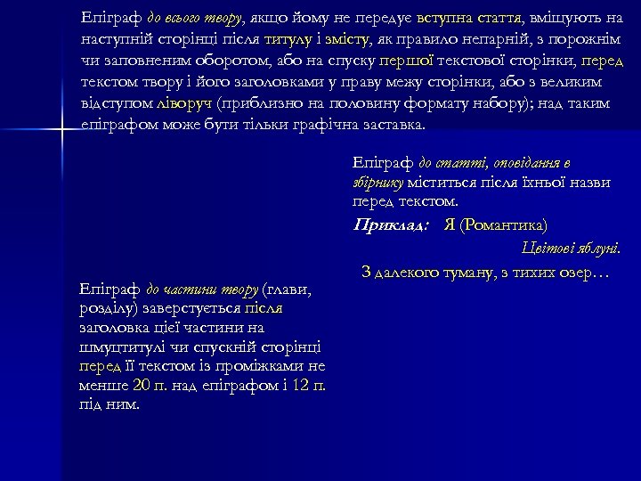 Епіграф до всього твору, якщо йому не передує вступна стаття, вміщують на наступній сторінці