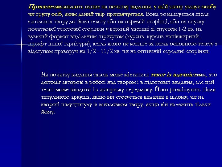 Присвятою називають напис на початку видання, у якій автор указує особу чи групу осіб,