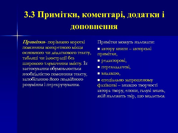 3. 3 Примітки, коментарі, додатки і доповнення Примітки порівняно короткі – пояснення конкретного місця