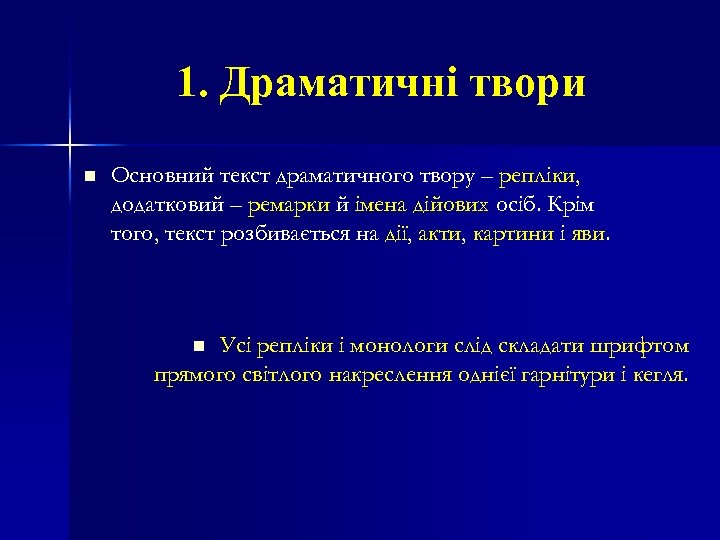 1. Драматичні твори n Основний текст драматичного твору – репліки, додатковий – ремарки й