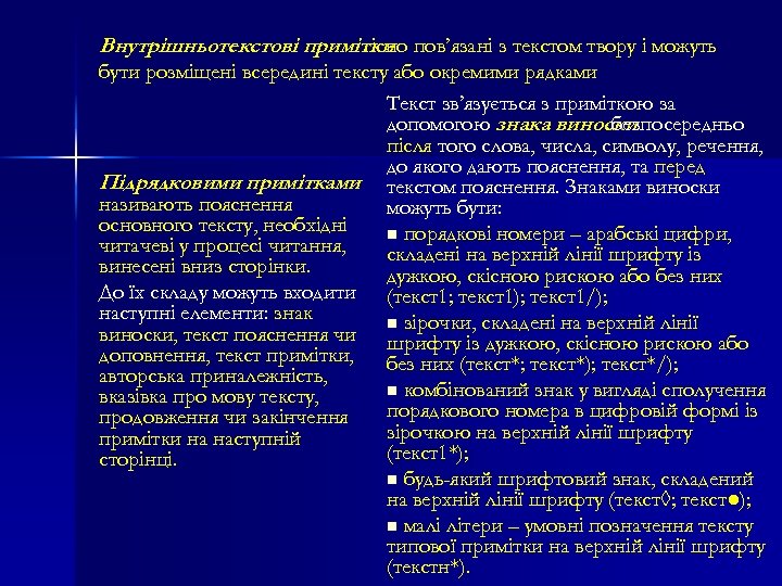 Внутрішньотекстові примітки пов’язані з текстом твору і можуть тісно бути розміщені всередині тексту або