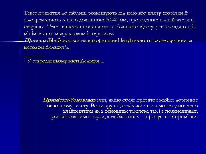 Текст примітки до таблиці розміщують під нею або внизу сторінки й відокремлюють лінією довжиною
