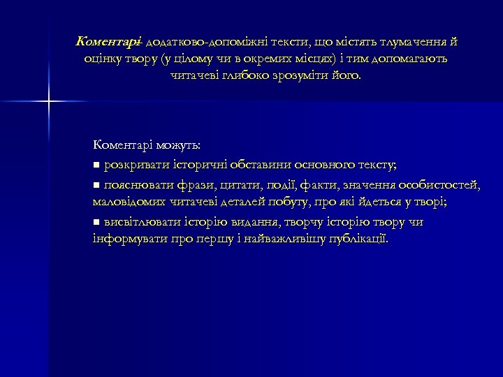 Коментарі додатково-допоміжні тексти, що містять тлумачення й – оцінку твору (у цілому чи в