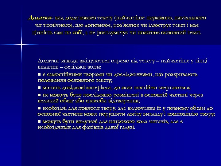 Додатки вид додаткового тексту (найчастіше наукового, навчального – чи технічного), що доповнює, роз’яснює чи