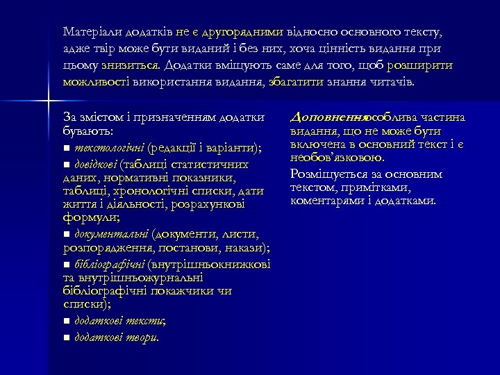 Матеріали додатків не є другорядними відносновного тексту, адже твір може бути виданий і без