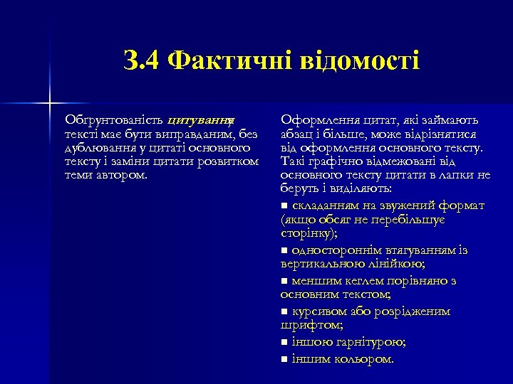 З. 4 Фактичні відомості Обґрунтованість цитування у тексті має бути виправданим, без дублювання у