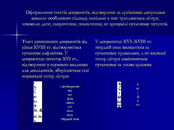 Оформлення текстів документів, відтворених за архівними джерелами вимагає особливого підходу, оскільки в них трапляються
