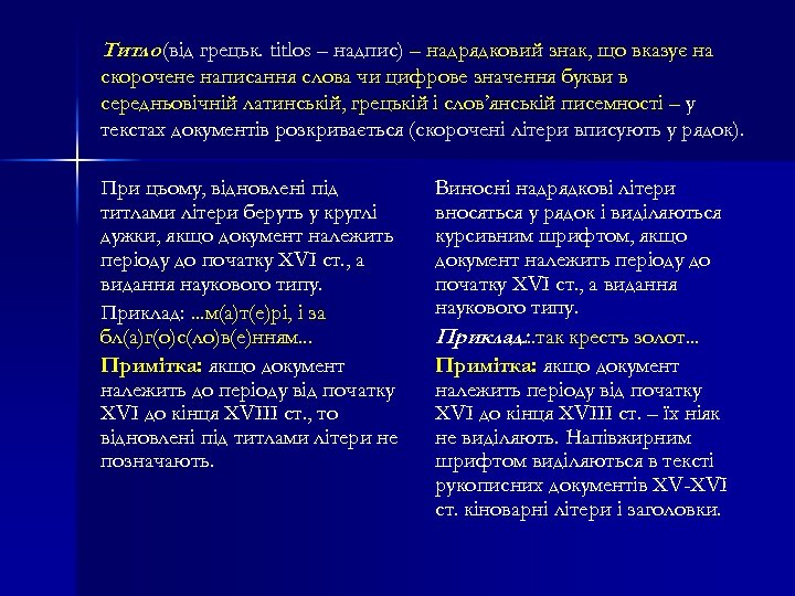 Титло (від грецьк. titlos – надпис) – надрядковий знак, що вказує на скорочене написання