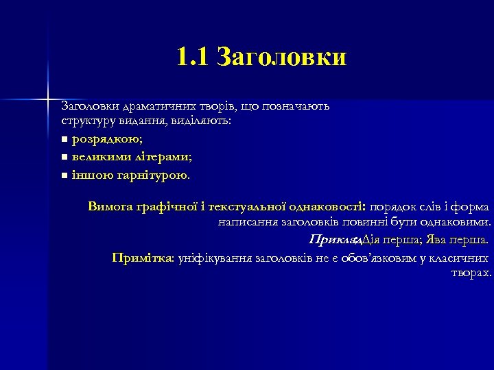 1. 1 Заголовки драматичних творів, що позначають структуру видання, виділяють: n розрядкою; n великими