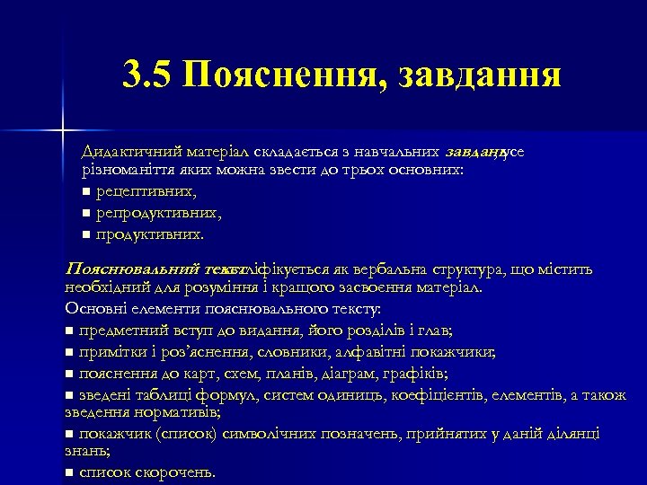 3. 5 Пояснення, завдання Дидактичний матеріал складається з навчальних завдань , усе різноманіття яких