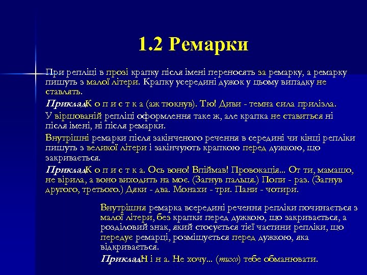 1. 2 Ремарки При репліці в прозі крапку після імені переносять за ремарку, а
