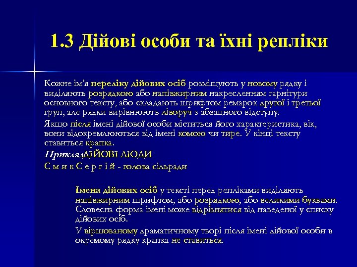 1. 3 Дійові особи та їхні репліки Кожне ім’я переліку дійових осіб розміщують у