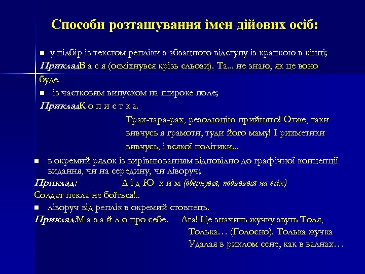 Способи розташування імен дійових осіб: у підбір із текстом репліки з абзацного відступу із