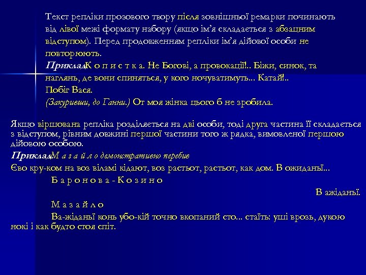 Текст репліки прозового твору після зовнішньої ремарки починають від лівої межі формату набору (якщо