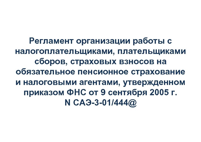 Регламент организации работы с налогоплательщиками, плательщиками сборов, страховых взносов на обязательное пенсионное страхование и