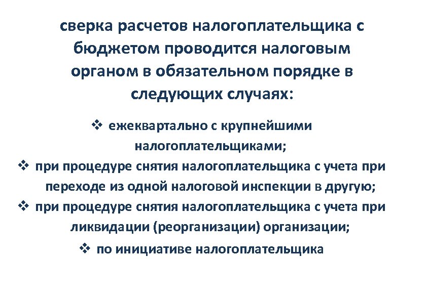 сверка расчетов налогоплательщика с бюджетом проводится налоговым органом в обязательном порядке в следующих случаях: