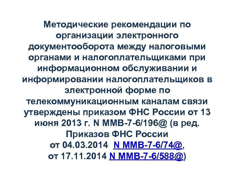 Методические рекомендации по организации электронного документооборота между налоговыми органами и налогоплательщиками при информационном обслуживании