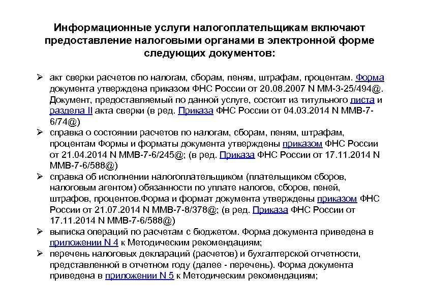 Информационные услуги налогоплательщикам включают предоставление налоговыми органами в электронной форме следующих документов: Ø акт