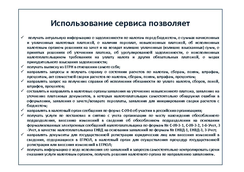 Использование сервиса позволяет ü ü ü ü ü получать актуальную информацию о задолженности по
