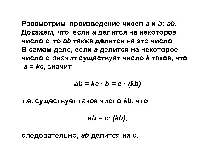 Рассмотрим произведение чисел a и b: ab. Докажем, что, если a делится на некоторое
