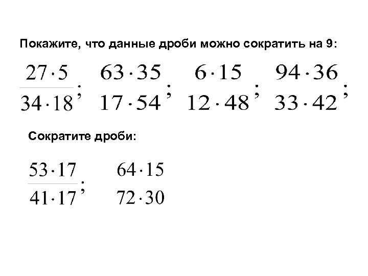 Покажите, что данные дроби можно сократить на 9: Сократите дроби: 