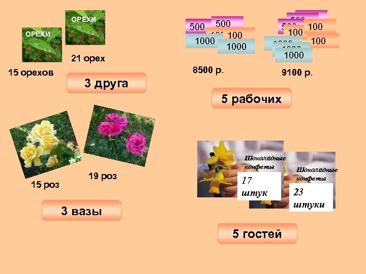 ОРЕХИ 500 100 1000 21 орех 15 орехов 8500 р. 500 500 100 1000