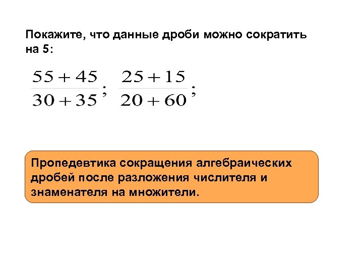 Покажите, что данные дроби можно сократить на 5: Пропедевтика сокращения алгебраических дробей после разложения