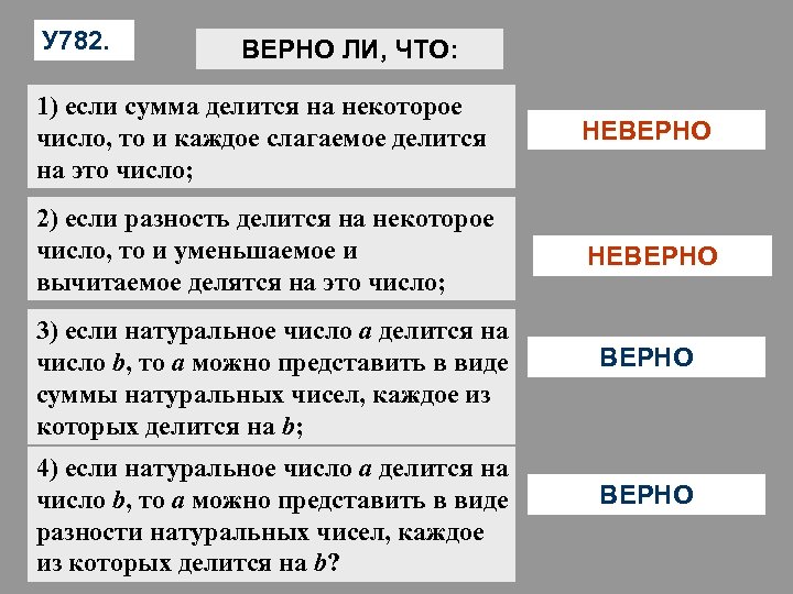 У 782. ВЕРНО ЛИ, ЧТО: 1) если сумма делится на некоторое число, то и