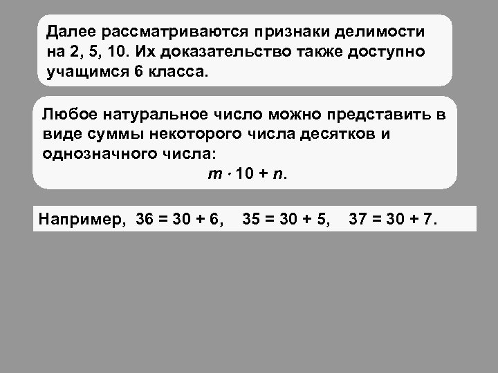 Далее рассматриваются признаки делимости на 2, 5, 10. Их доказательство также доступно учащимся 6