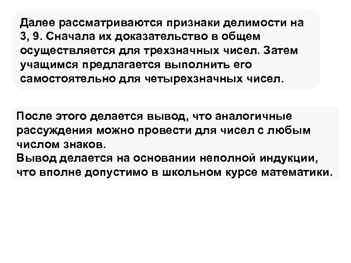 Далее рассматриваются признаки делимости на 3, 9. Сначала их доказательство в общем осуществляется для