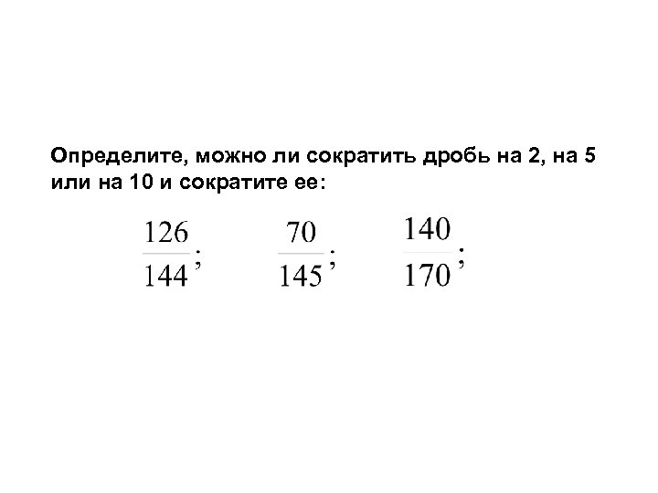 Определите, можно ли сократить дробь на 2, на 5 или на 10 и сократите