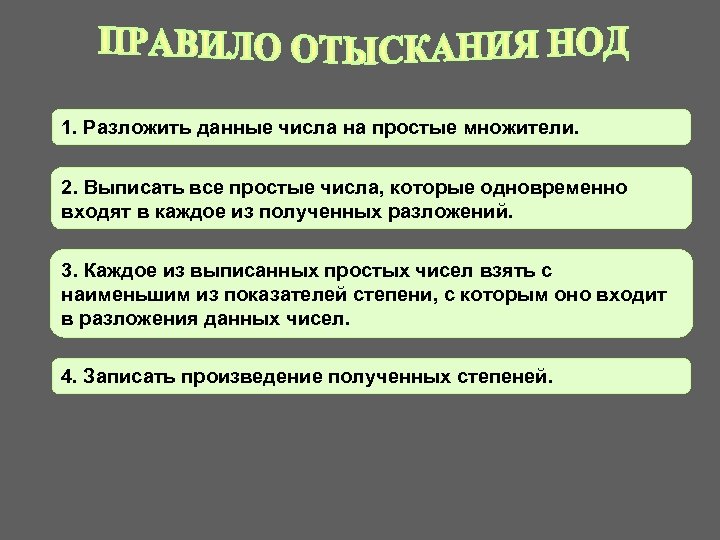 1. Разложить данные числа на простые множители. 2. Выписать все простые числа, которые одновременно